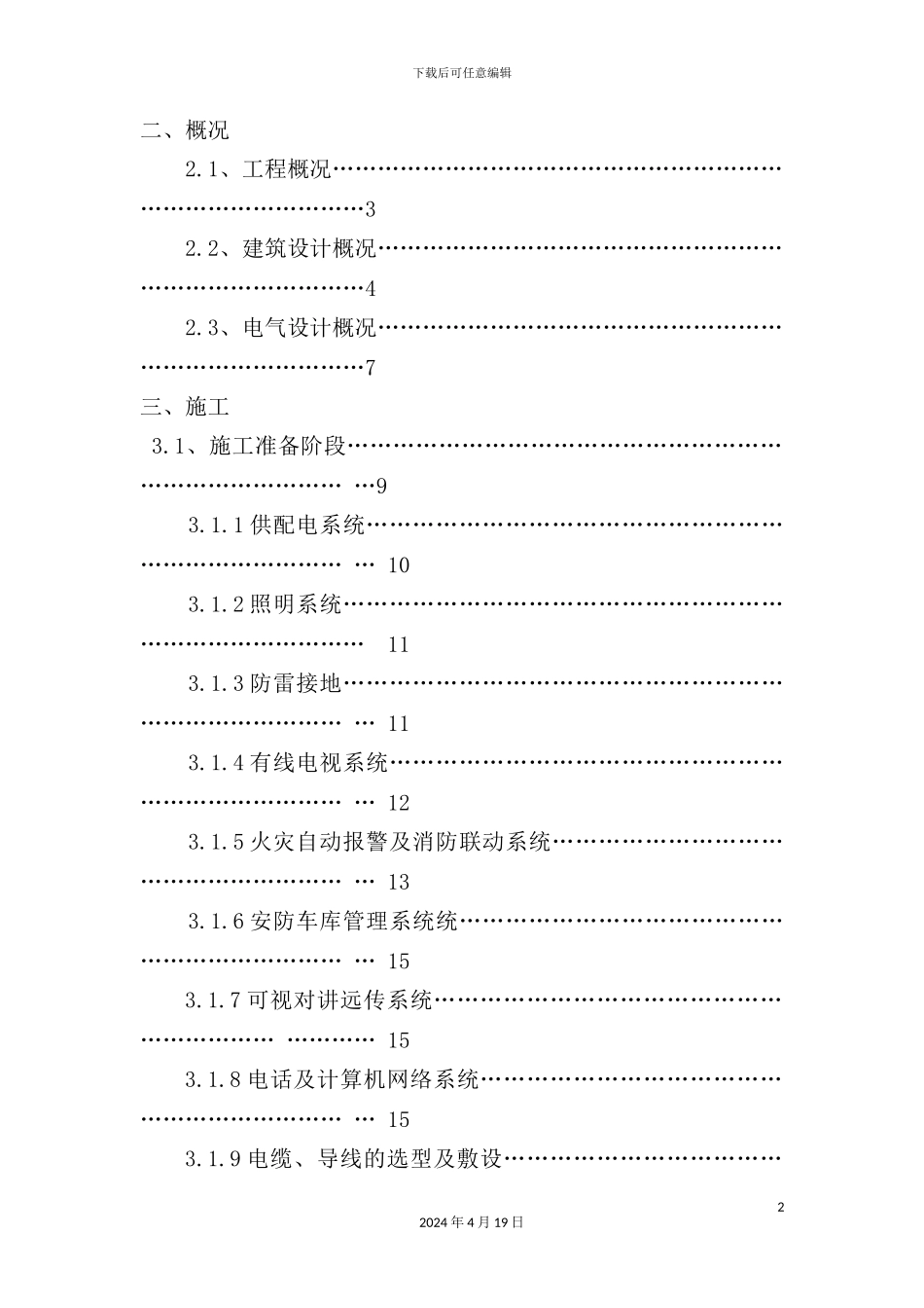住宅小区电气安装施工方案培训资料_第3页