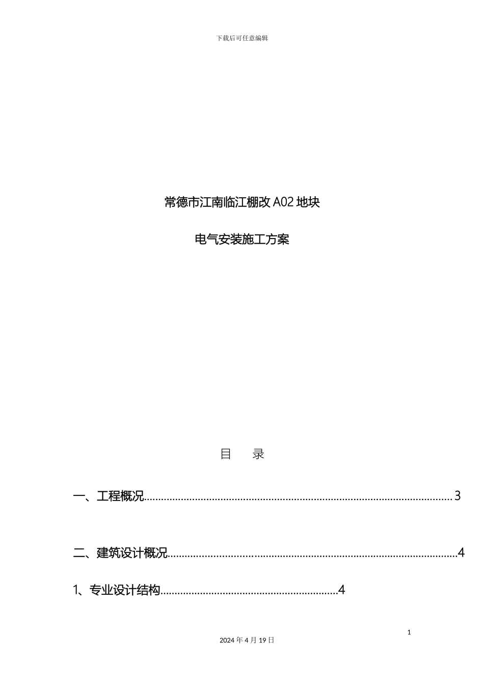 住宅小区电气安装施工方案_第2页