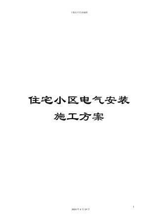 住宅小区电气安装施工方案