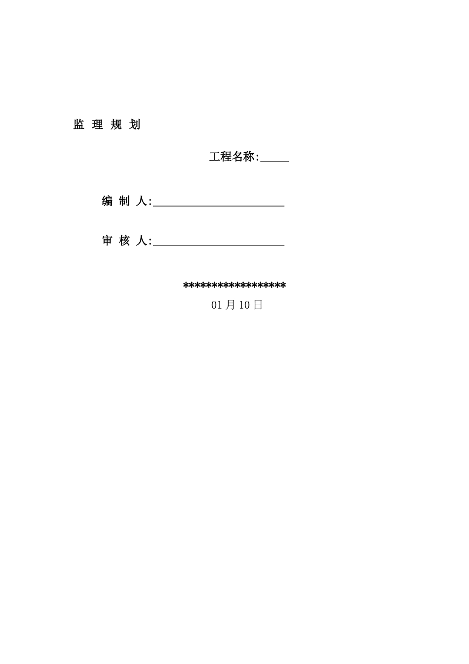 住宅小区监理规划_第2页