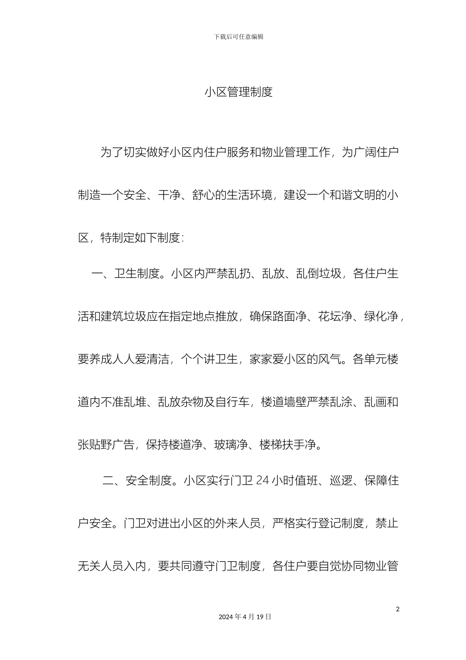 住宅小区管理制度_第2页