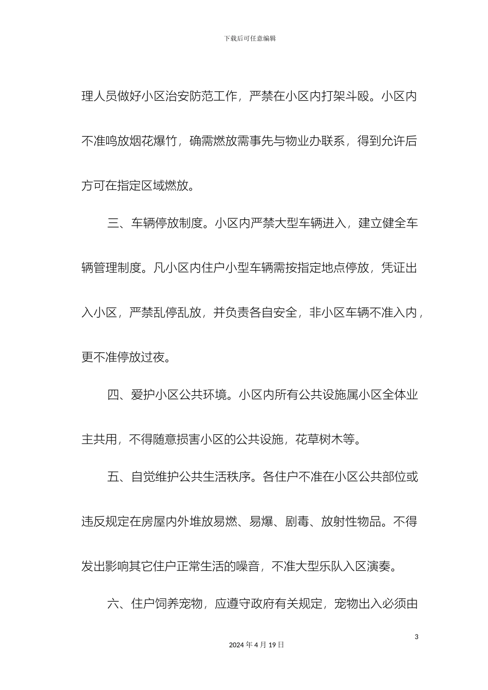 住宅小区管理制度_第3页