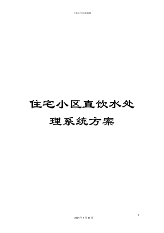 住宅小区直饮水处理系统方案