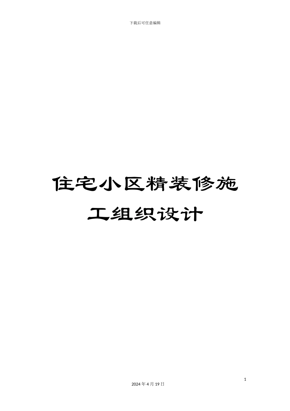 住宅小区精装修施工组织设计_第1页