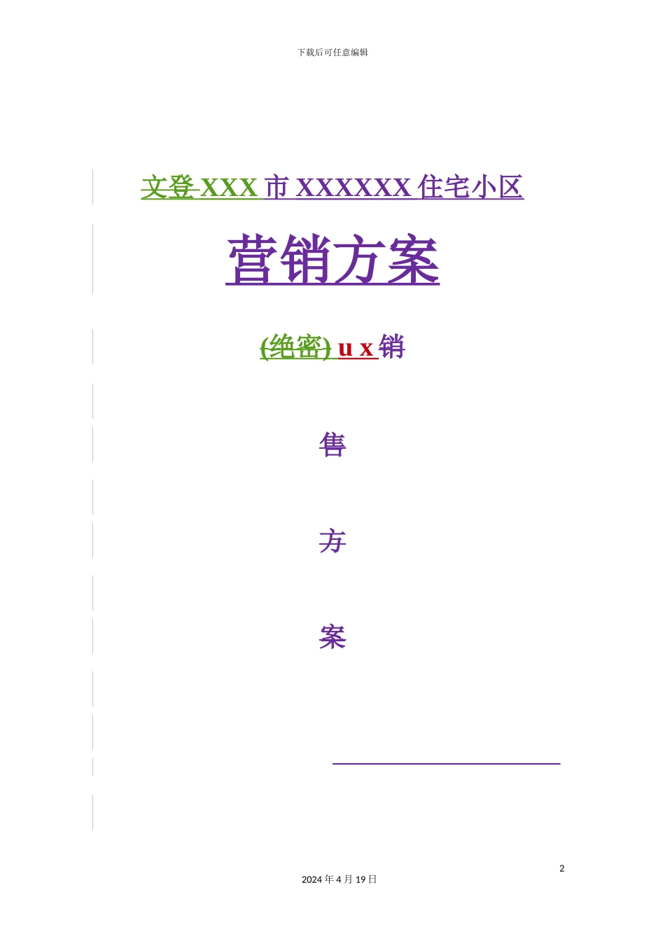 住宅小区营销方案_第2页