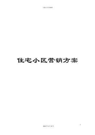 住宅小区营销方案