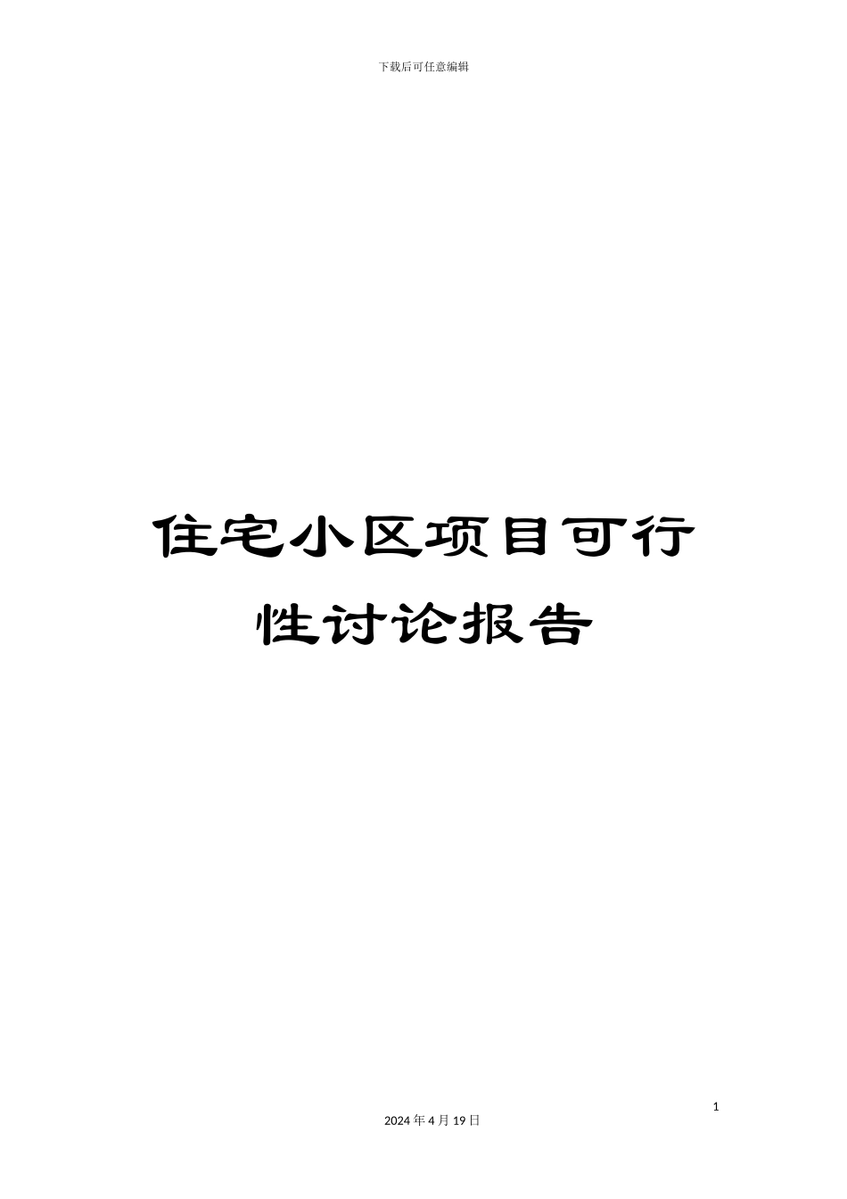 住宅小区项目可行性研究报告_第1页