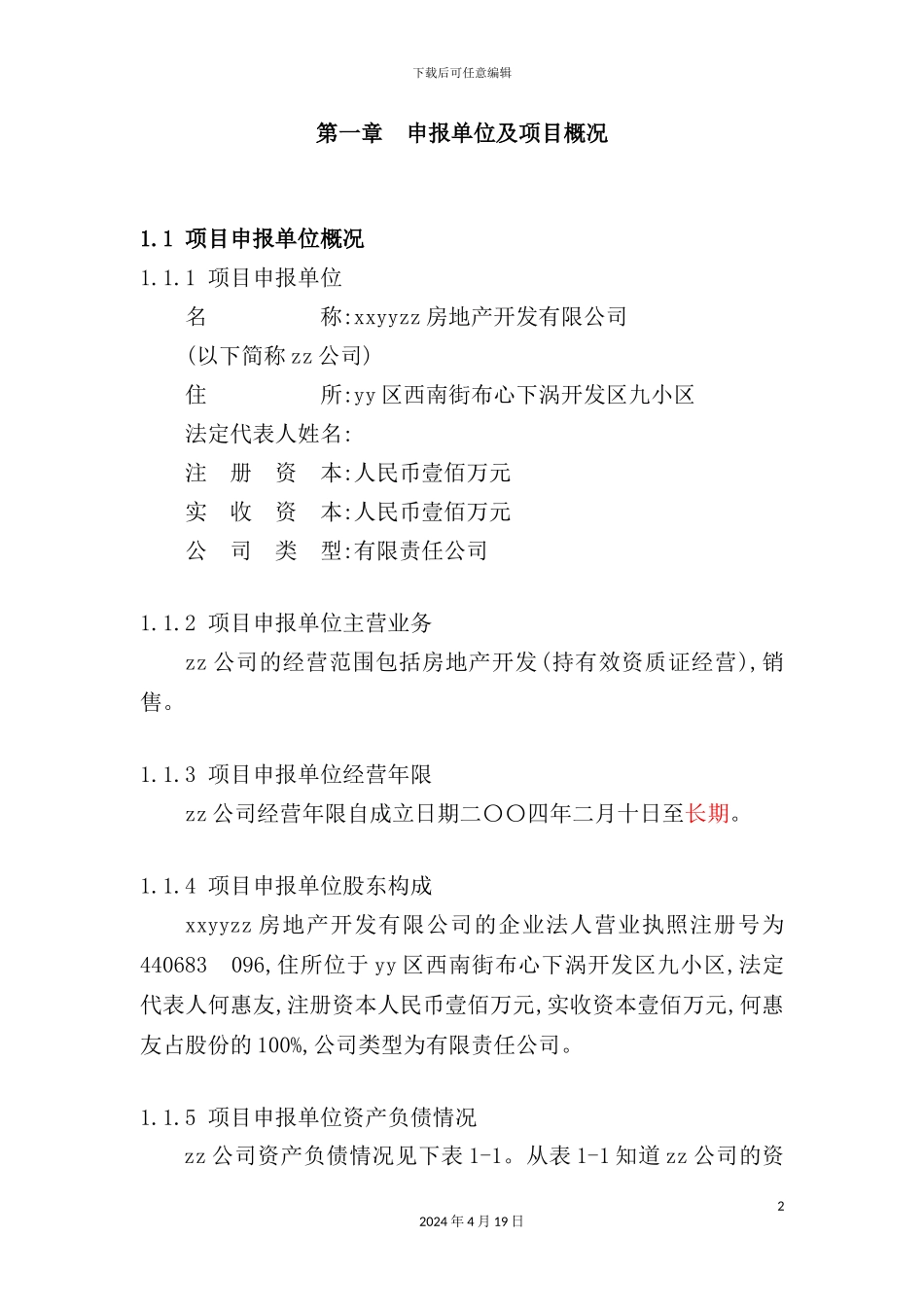 住宅小区项目建设工程申请报告_第2页