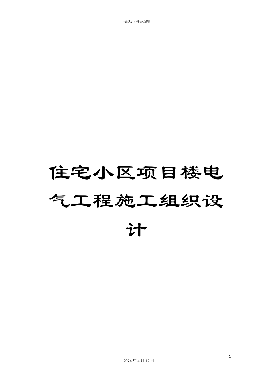 住宅小区项目楼电气工程施工组织设计_第1页