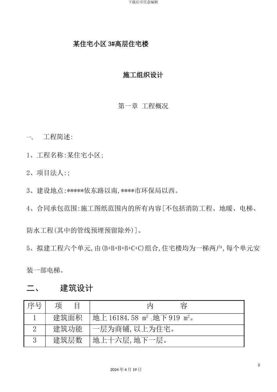 住宅小区高层住宅楼施工组织设计_第2页