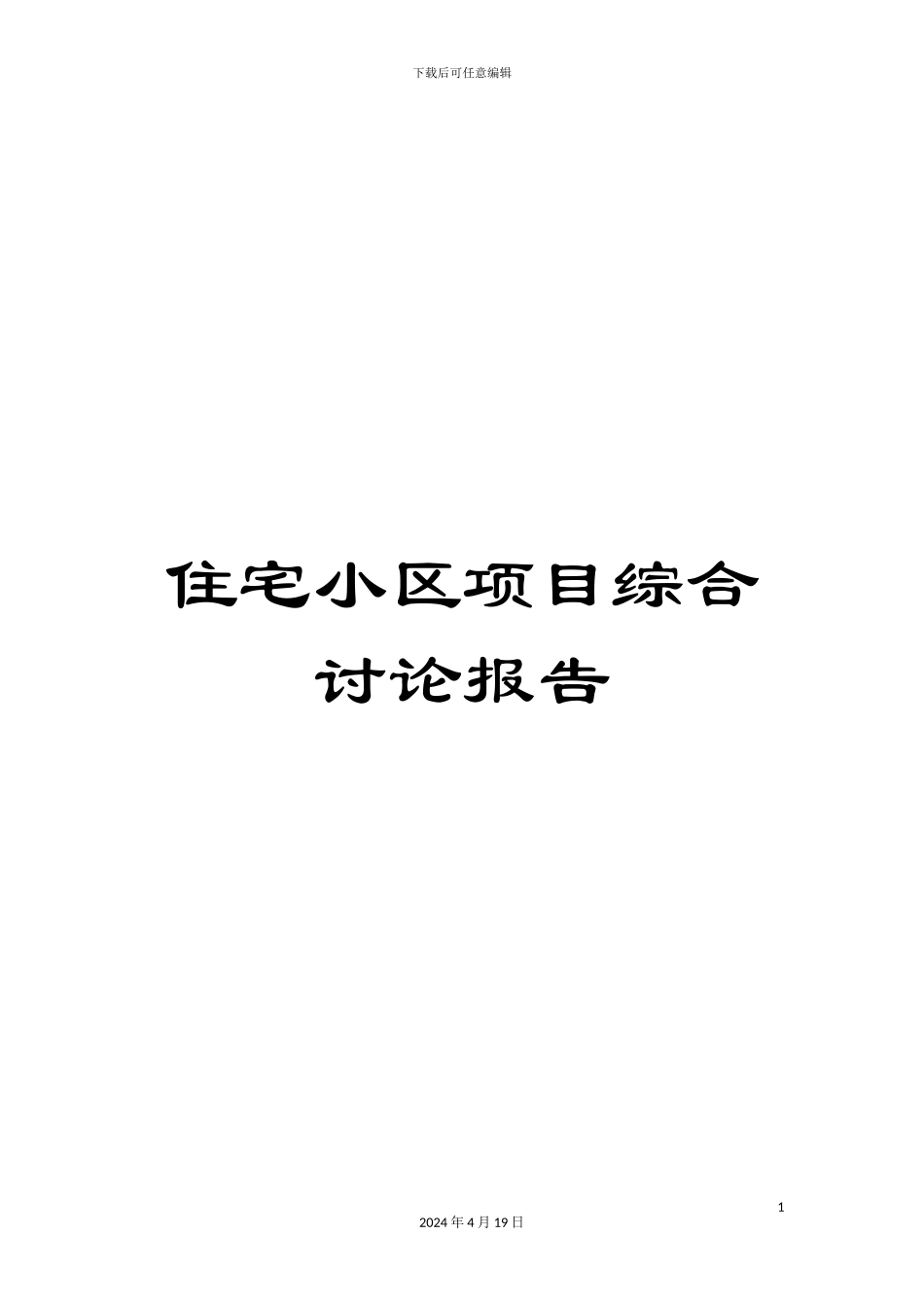 住宅小区项目综合研究报告_第1页