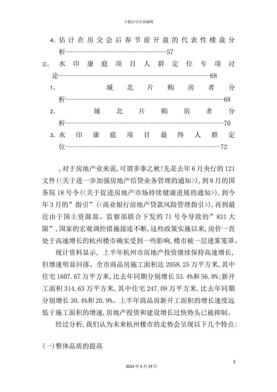 住宅小区项目综合研究报告_第3页