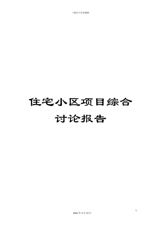 住宅小区项目综合研究报告