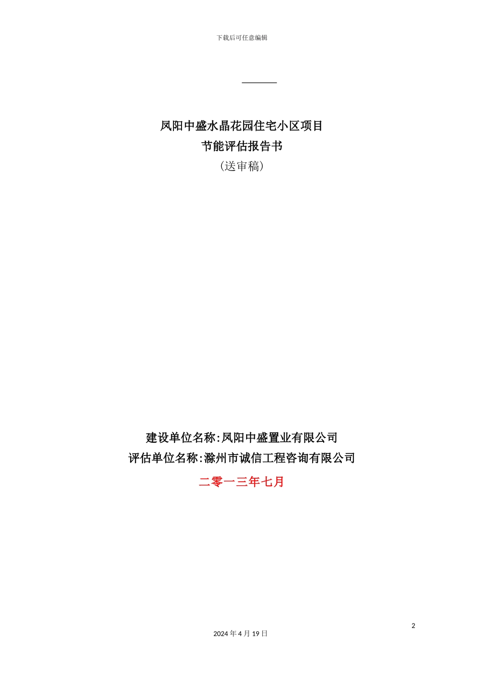 住宅小区项目节能评估报告书_第2页