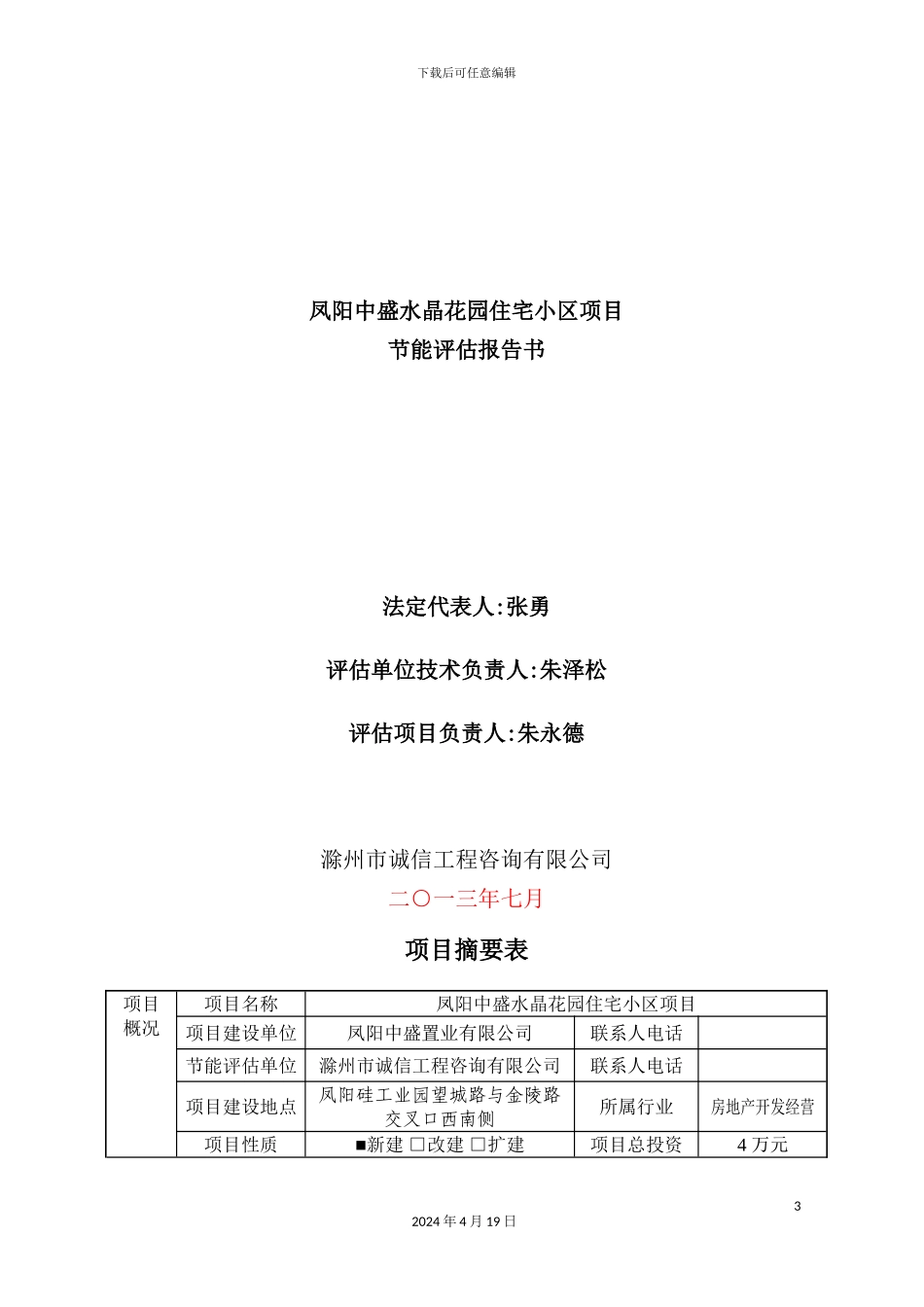 住宅小区项目节能评估报告书_第3页