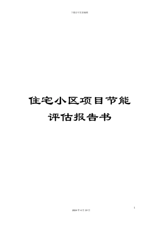 住宅小区项目节能评估报告书