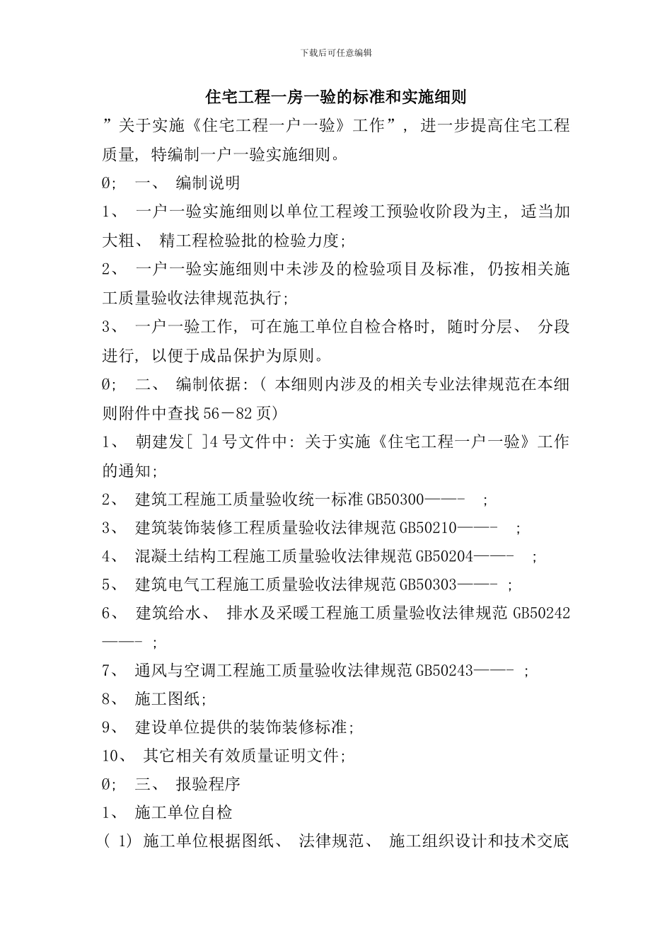 住宅工程一房一验的标准和实施细则样本_第1页