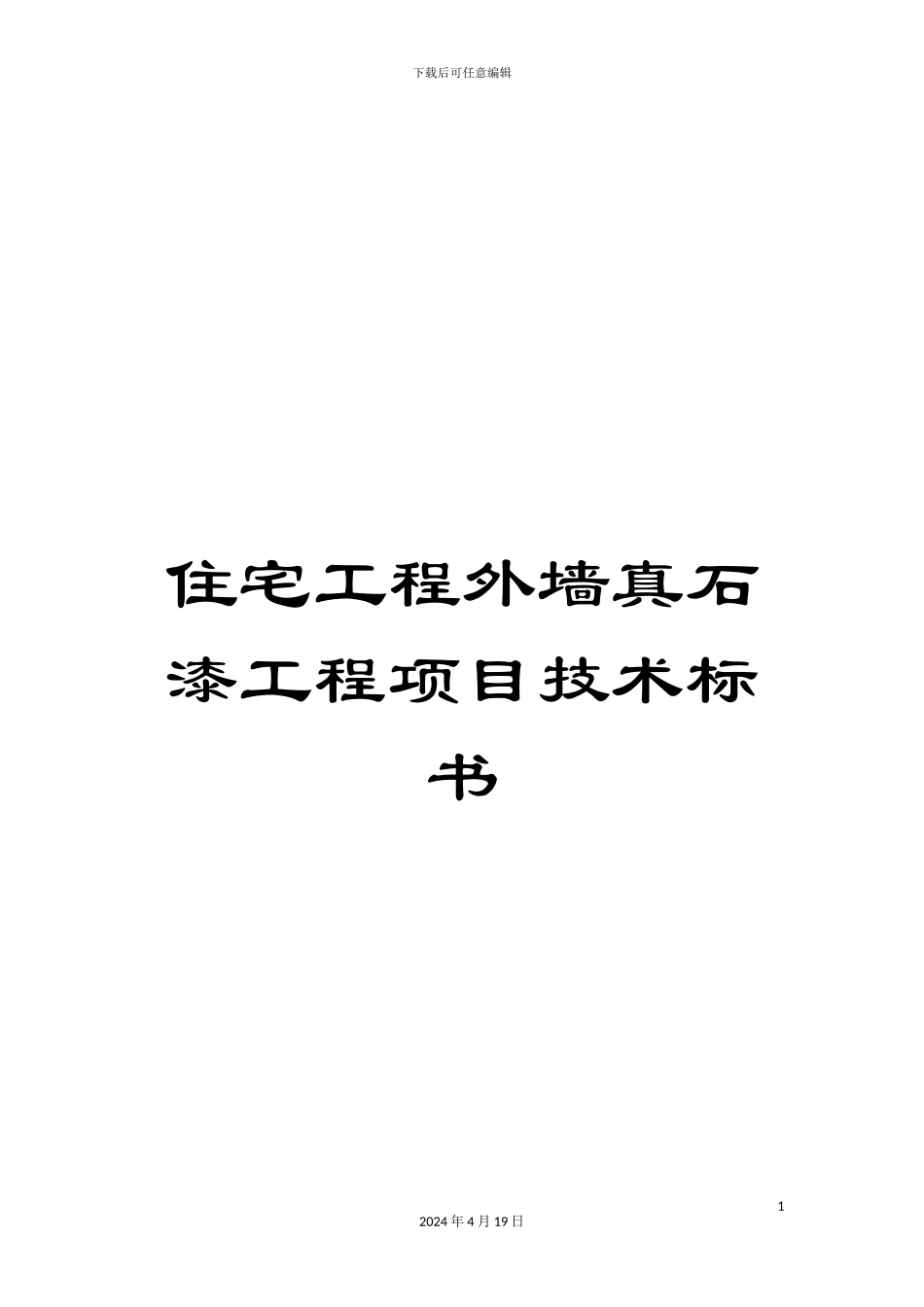 住宅工程外墙真石漆工程项目技术标书_第1页
