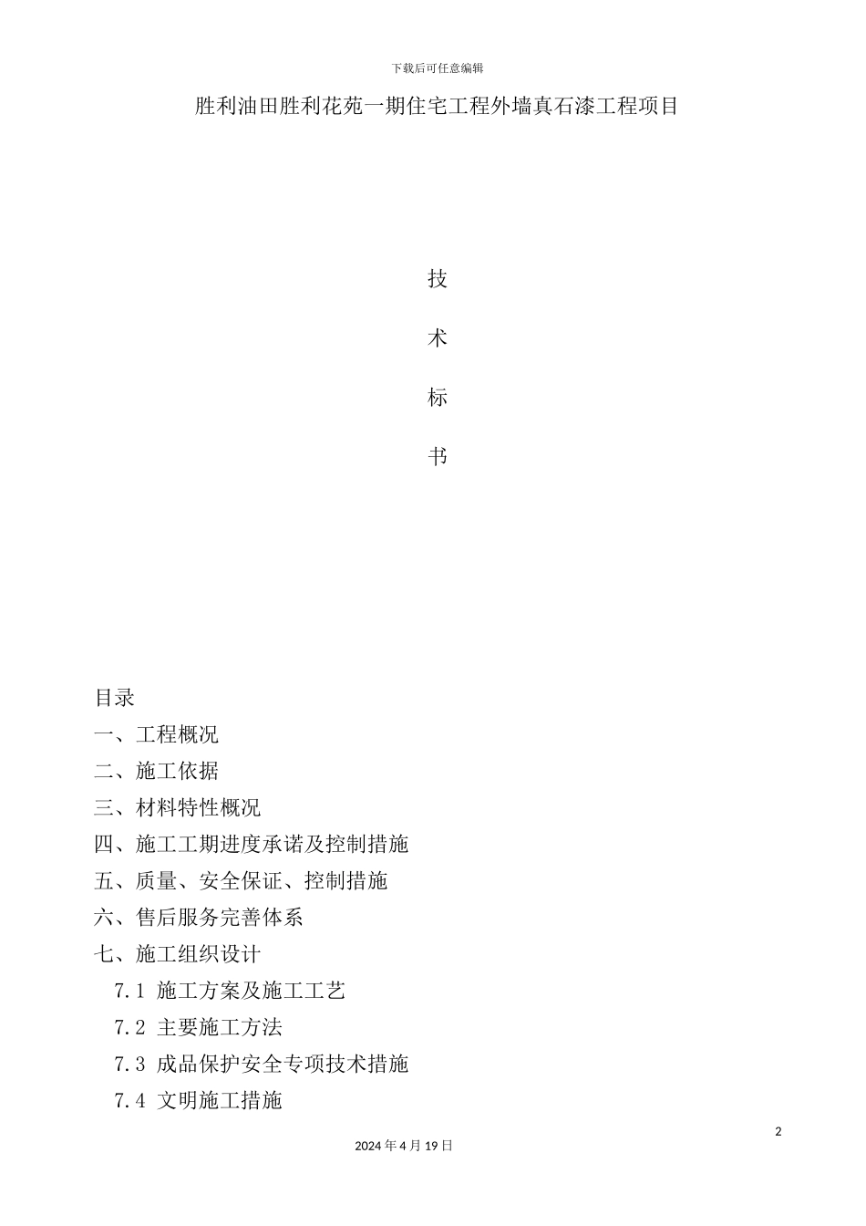 住宅工程外墙真石漆工程项目技术标书_第2页