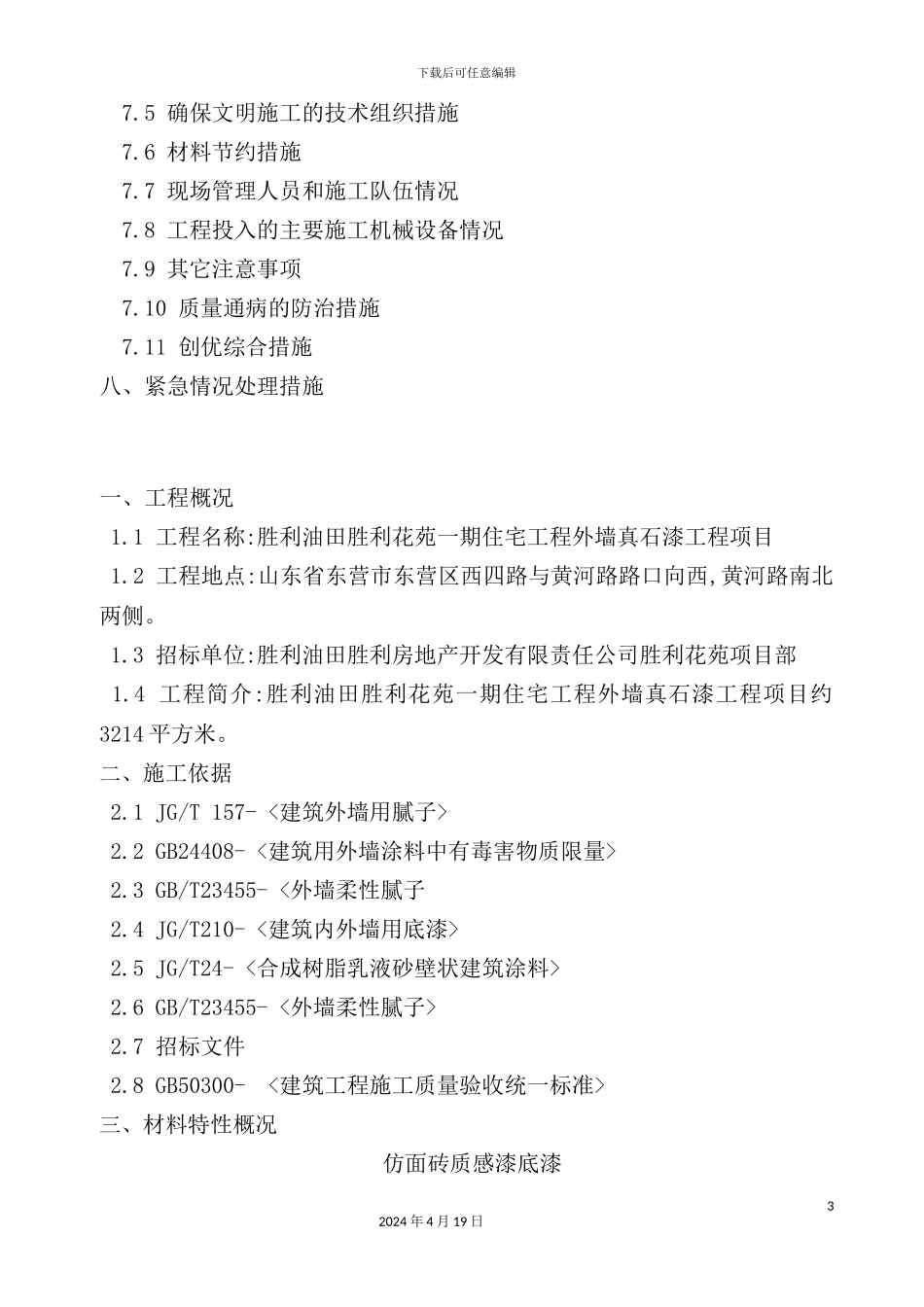 住宅工程外墙真石漆工程项目技术标书_第3页