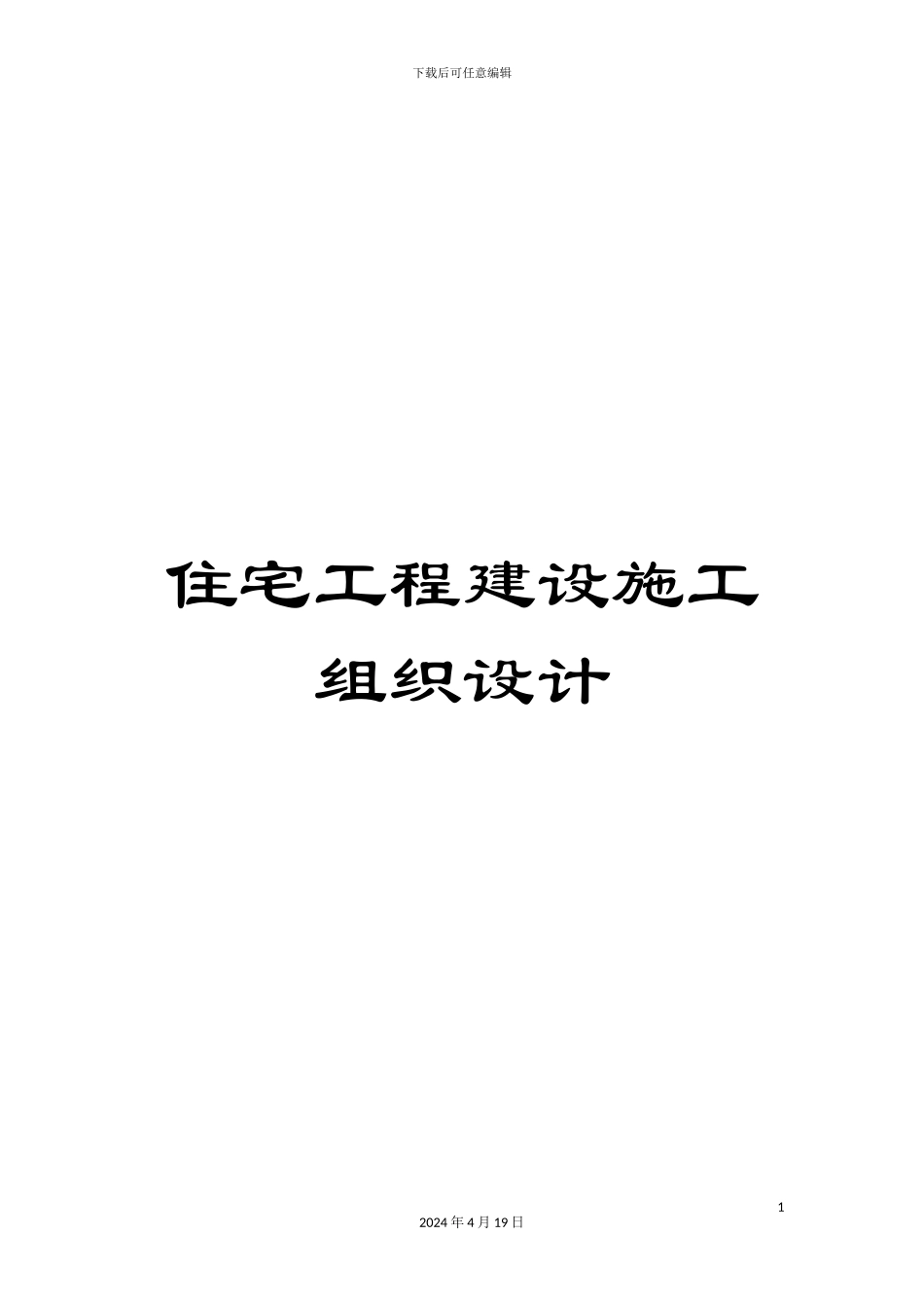 住宅工程建设施工组织设计_第1页