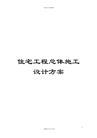 住宅工程总体施工设计方案