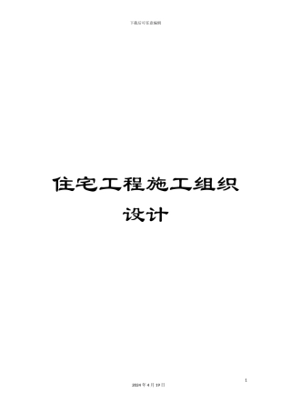 住宅工程施工组织设计