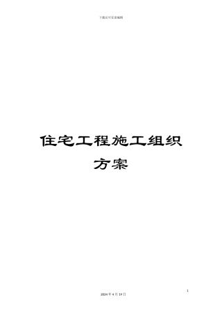 住宅工程施工组织方案