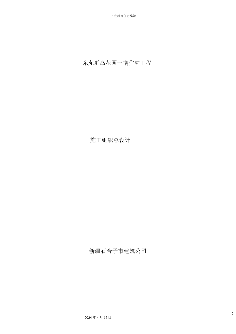 住宅工程施工组织总设计课程_第2页