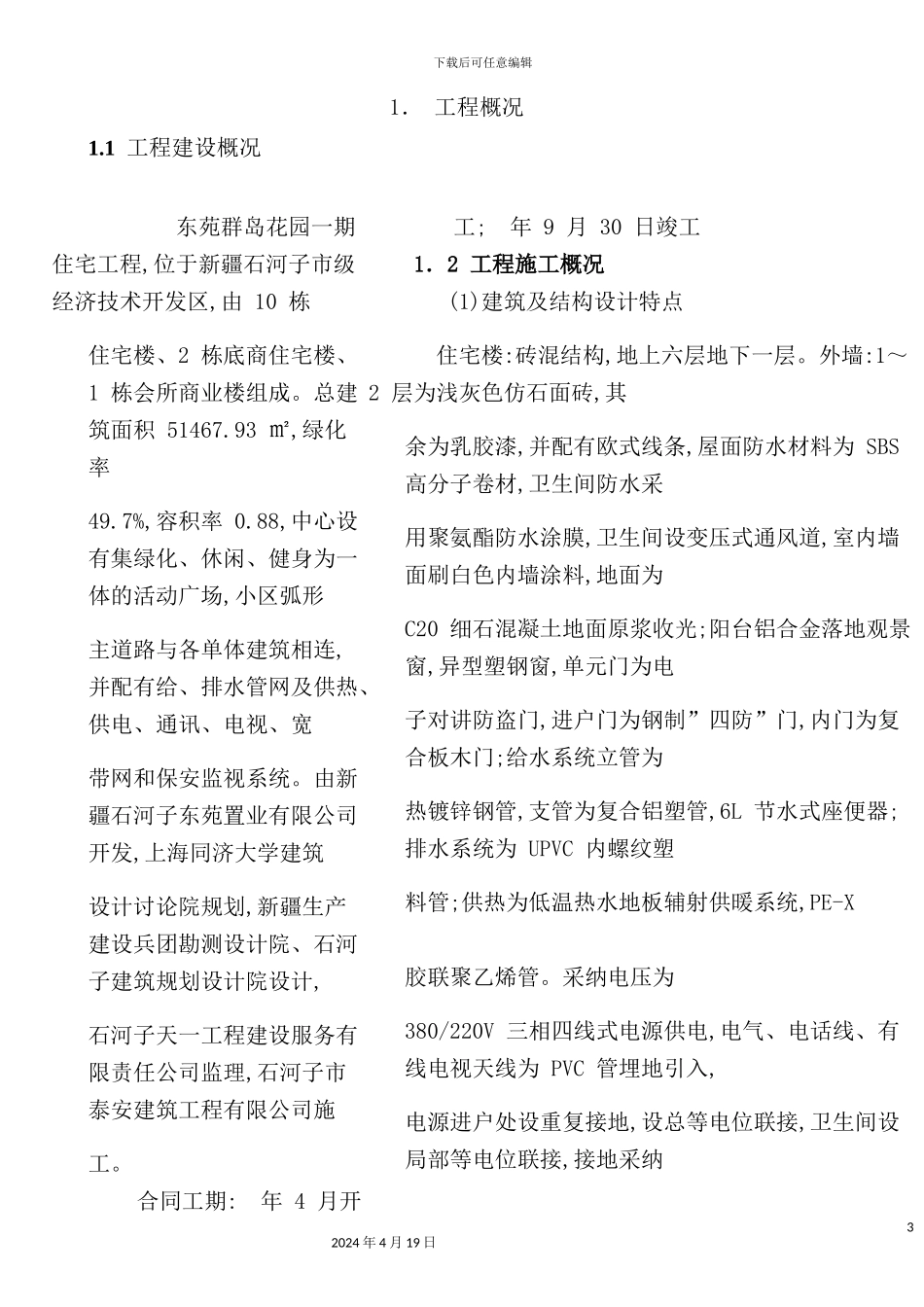 住宅工程施工组织总设计课程_第3页