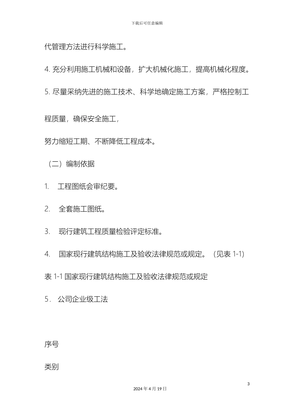 住宅工程施工组织设计方案鲁班奖_第3页