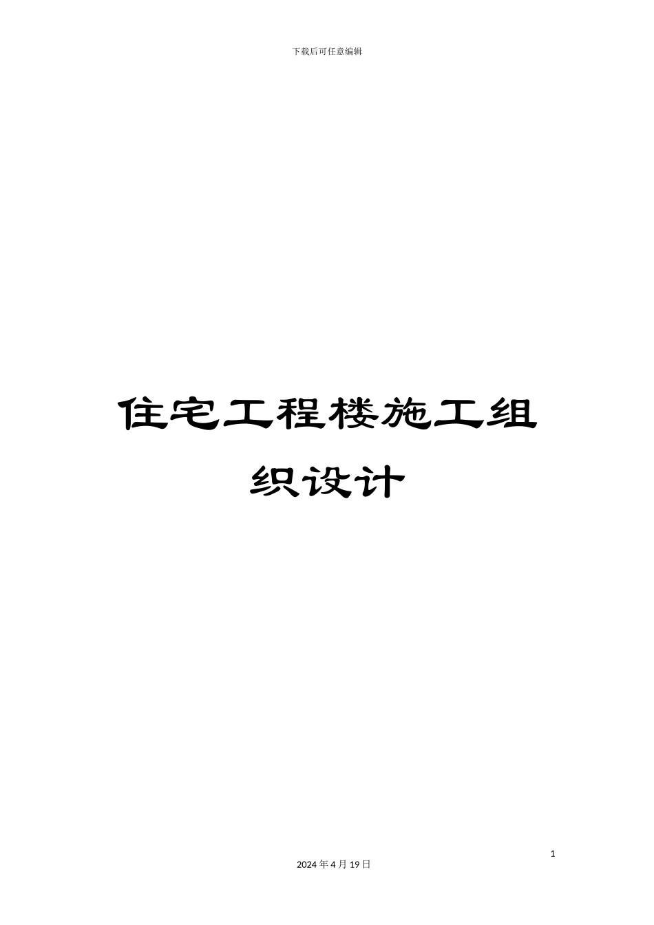 住宅工程楼施工组织设计_第1页
