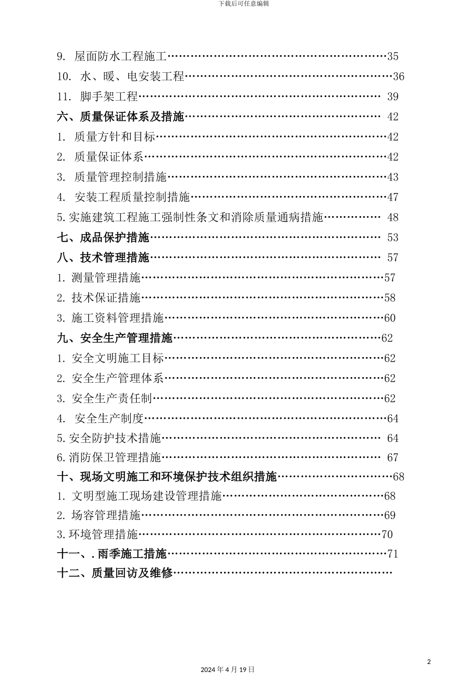 住宅工程楼施工组织设计_第3页