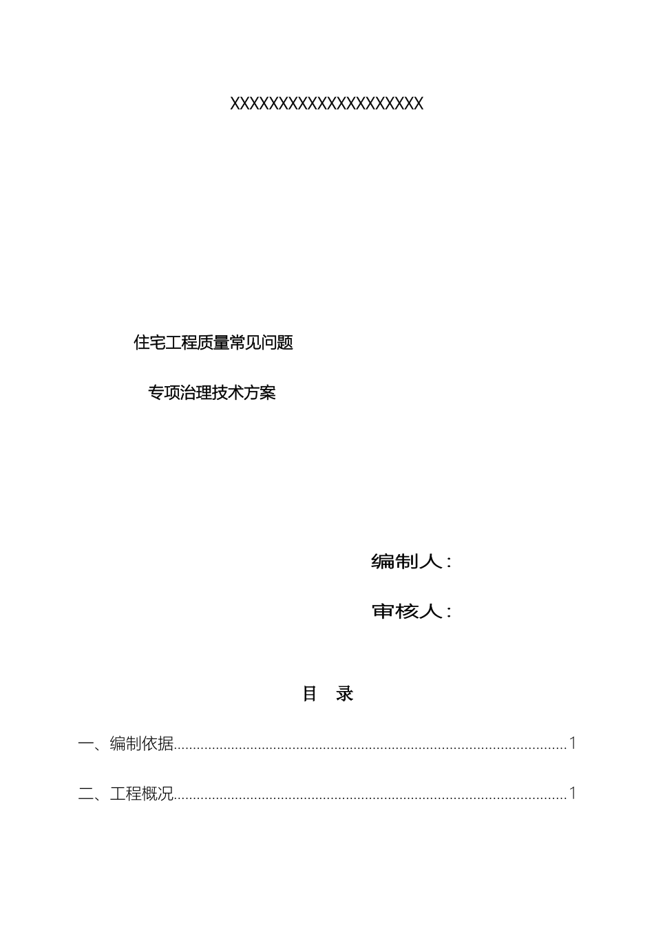 住宅工程质量常见问题专项治理技术方案_第2页