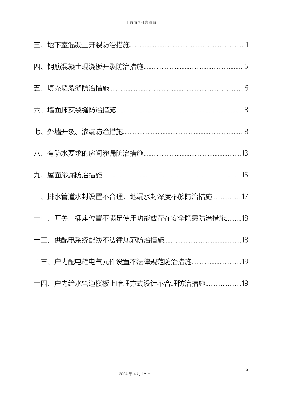 住宅工程质量常见问题专项治理技术方案_第3页