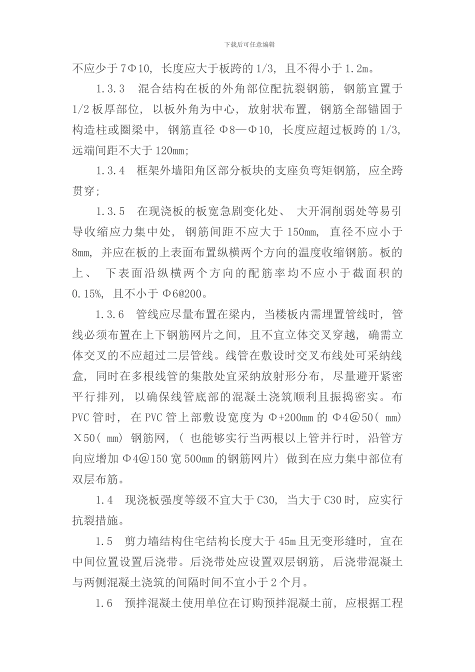 住宅工程质量通病专项治理技术方案样本_第2页