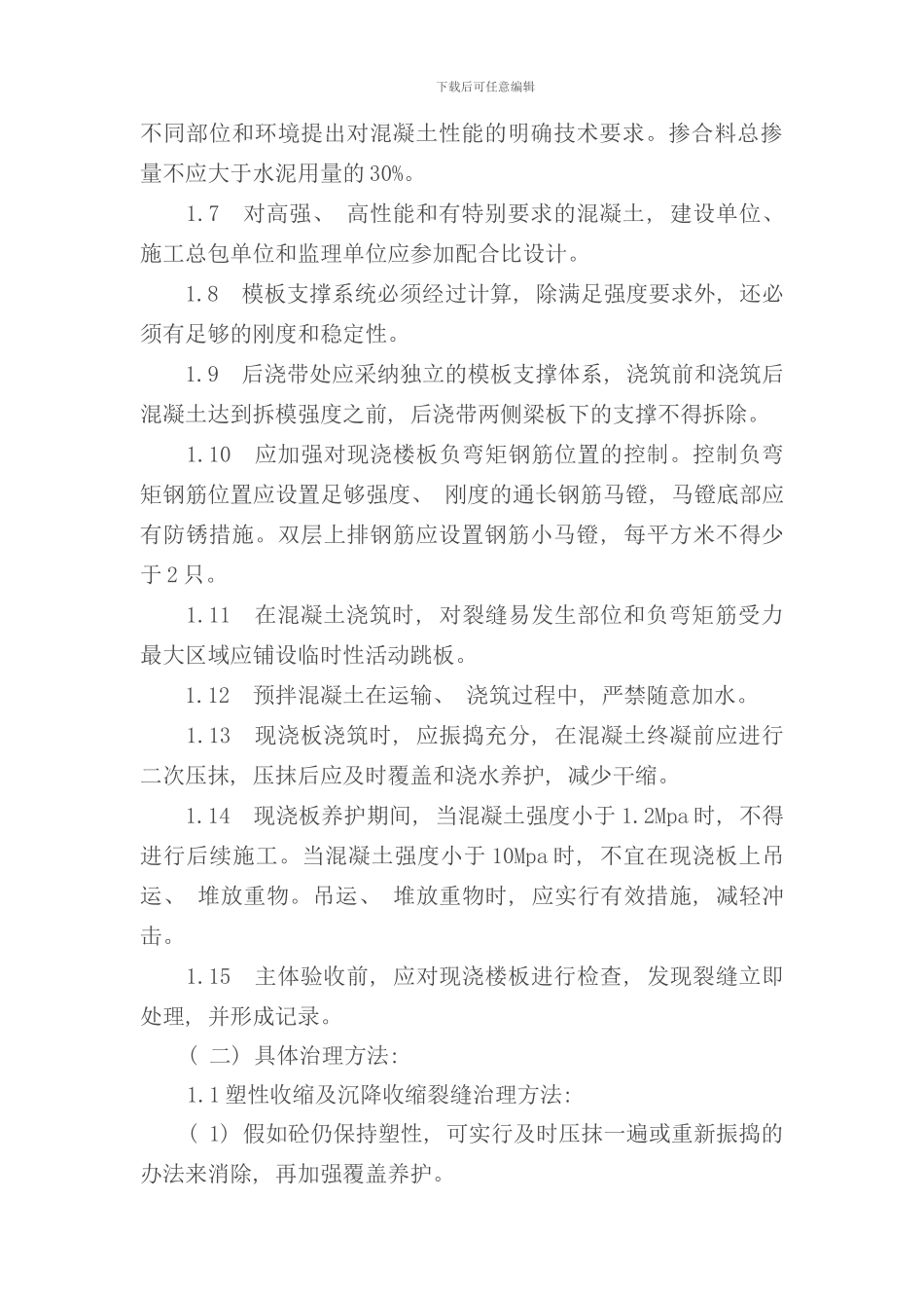 住宅工程质量通病专项治理技术方案样本_第3页