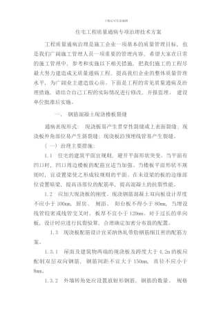 住宅工程质量通病专项治理技术方案样本