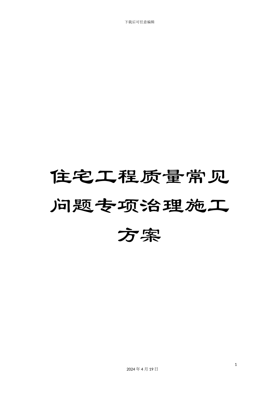 住宅工程质量常见问题专项治理施工方案_第1页
