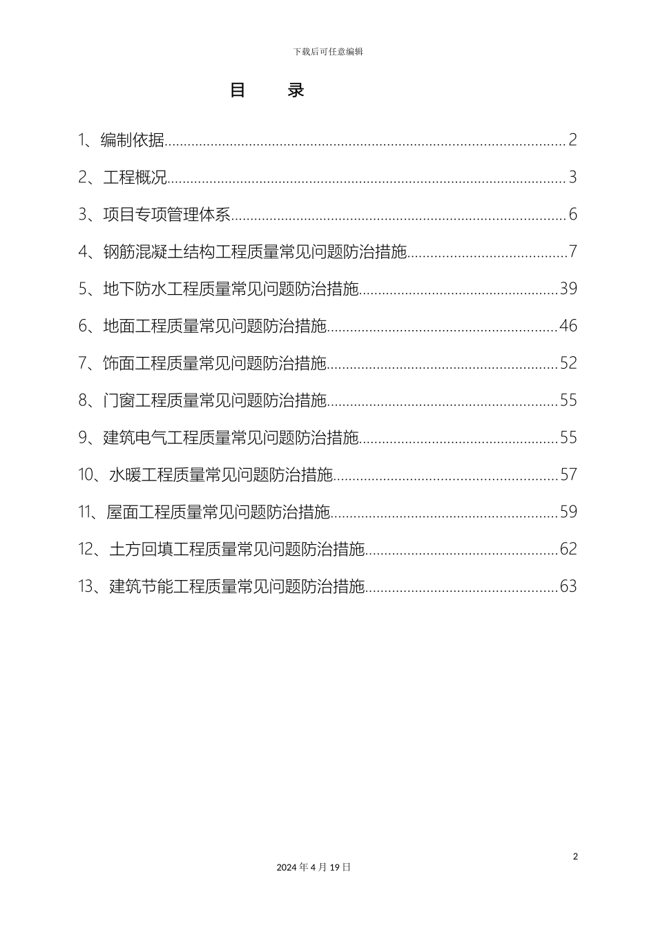 住宅工程质量常见问题专项治理施工方案_第2页