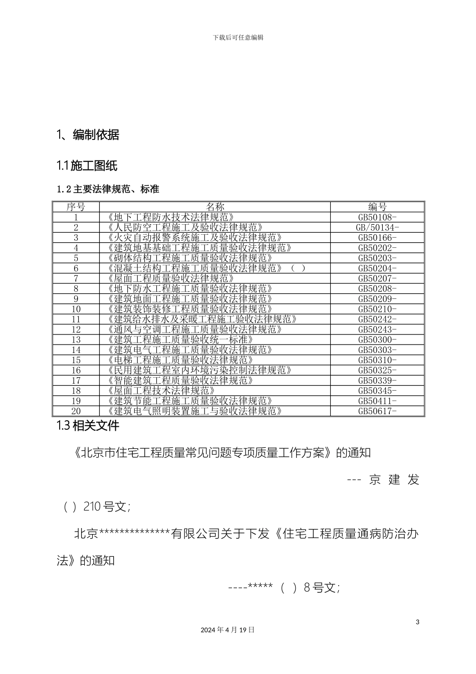 住宅工程质量常见问题专项治理施工方案_第3页