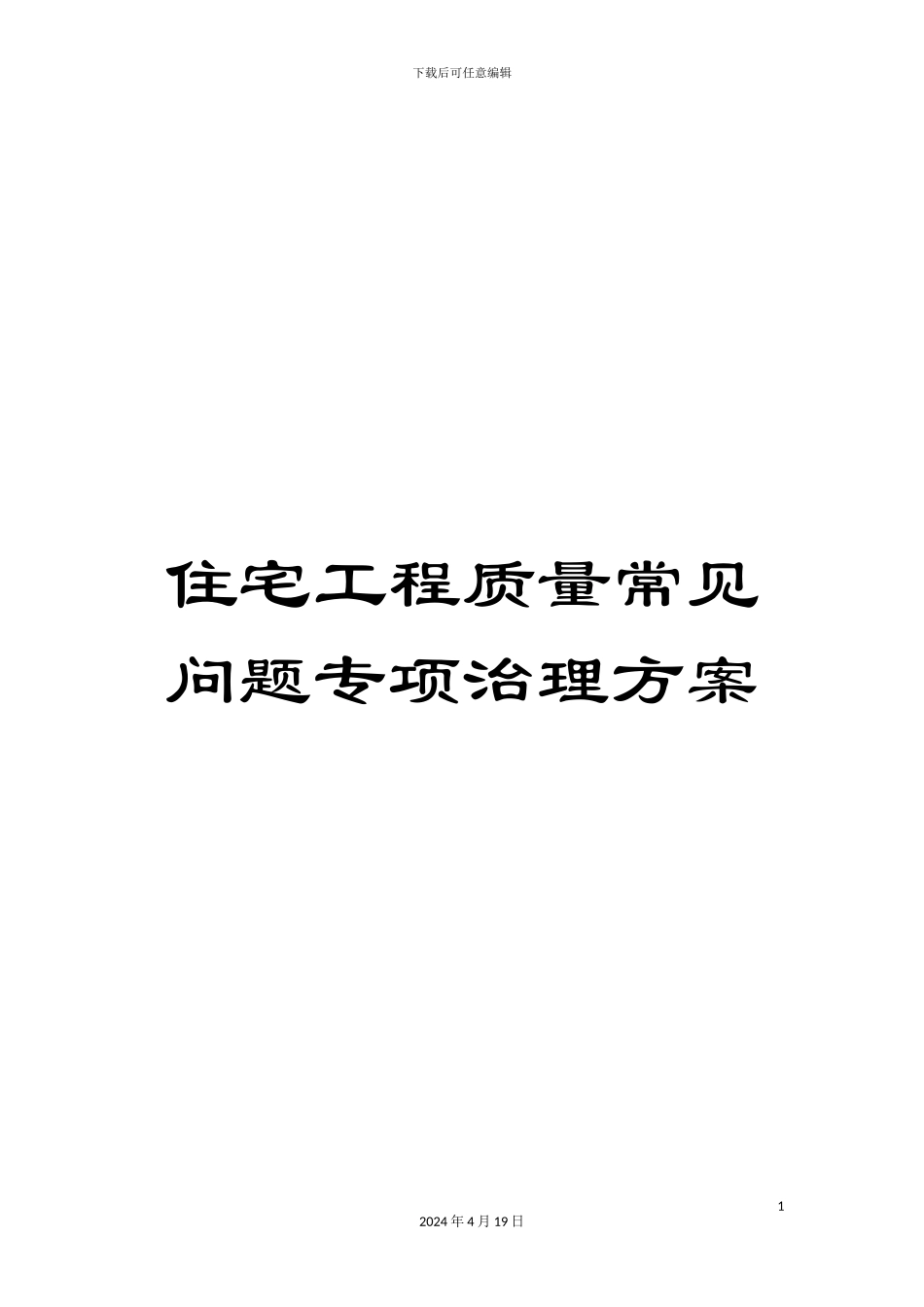 住宅工程质量常见问题专项治理方案_第1页