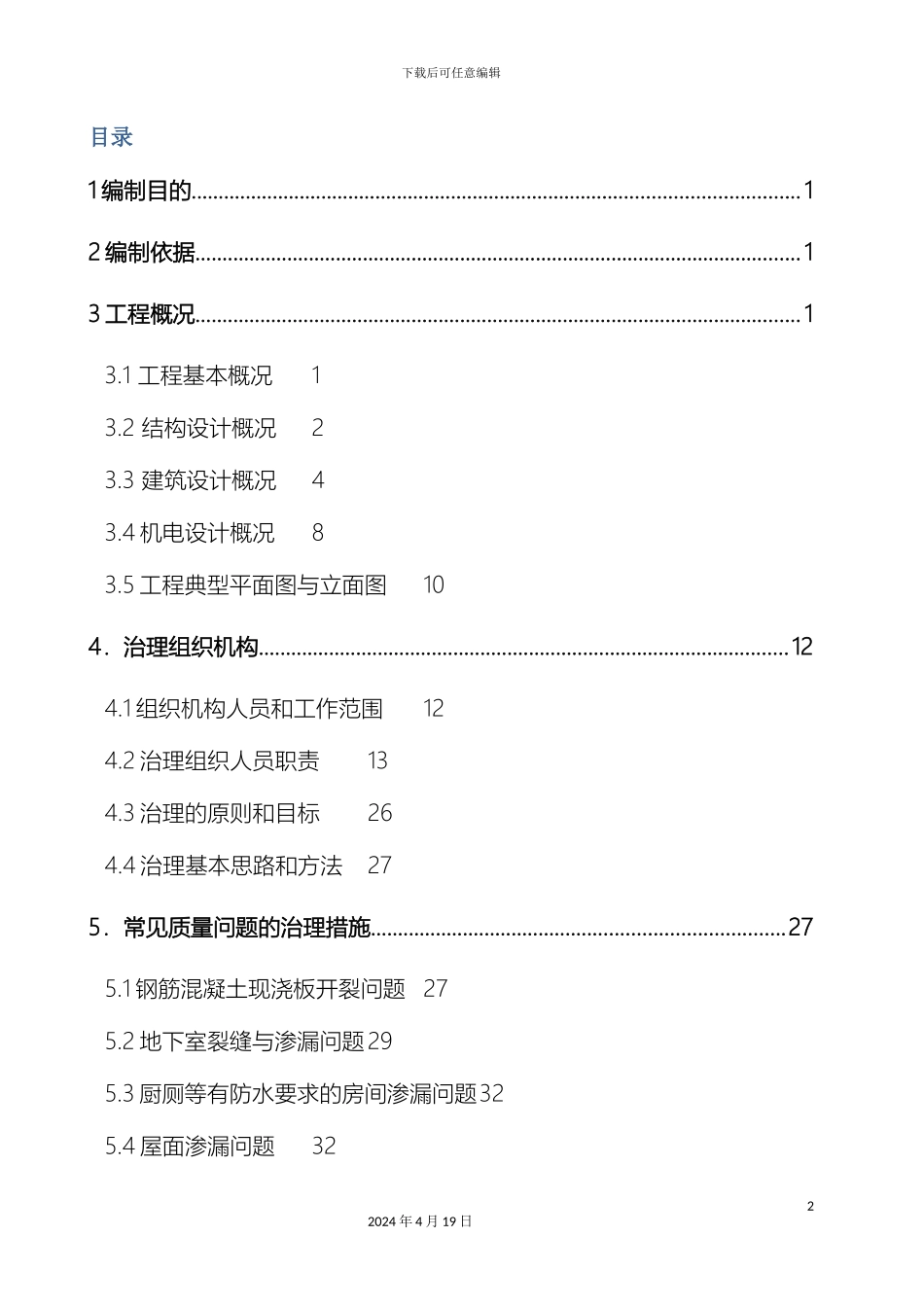 住宅工程质量常见问题专项治理方案_第2页