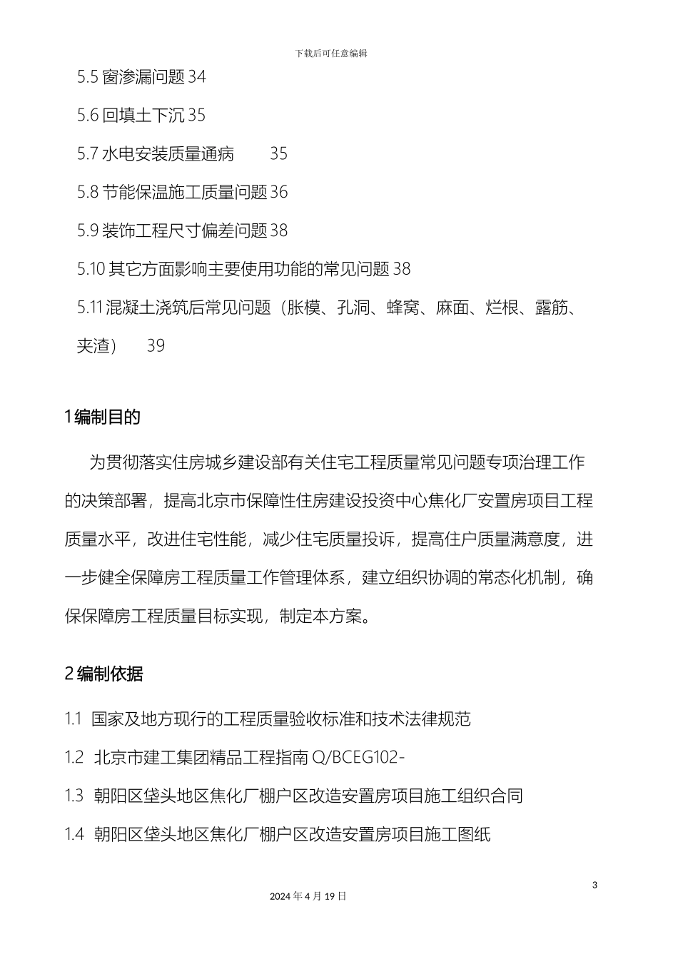 住宅工程质量常见问题专项治理方案_第3页