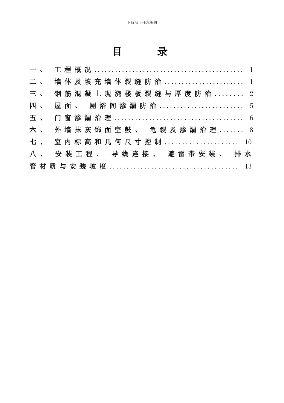 住宅工程质量通病治理方案和施工措施样本_第1页