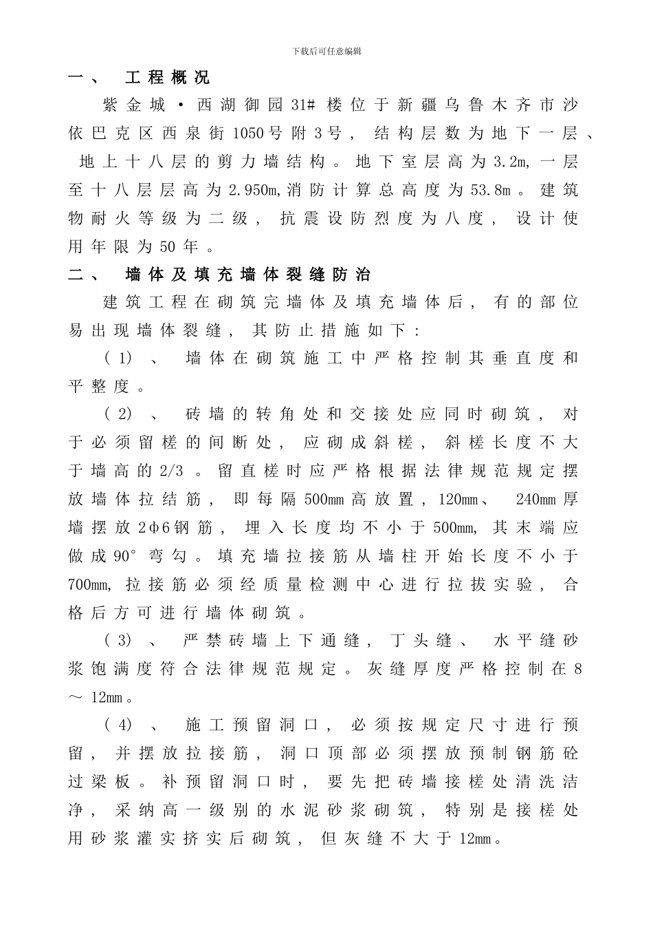 住宅工程质量通病治理方案和施工措施样本_第2页