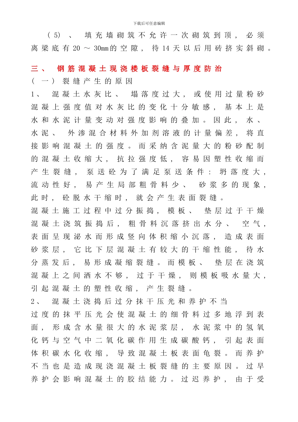 住宅工程质量通病治理方案和施工措施样本_第3页