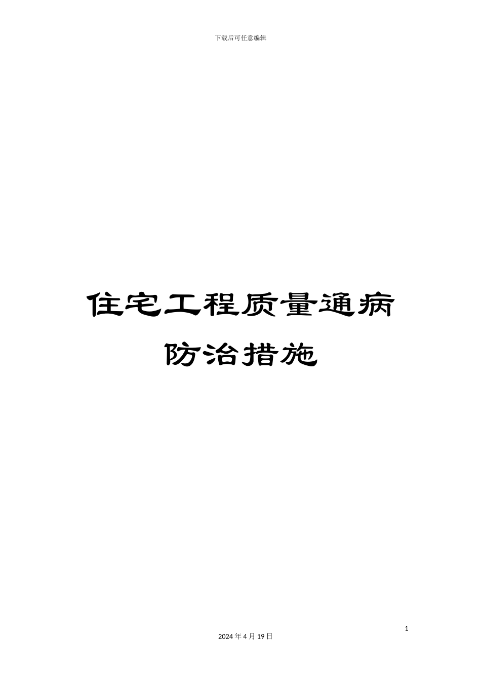 住宅工程质量通病防治措施_第1页