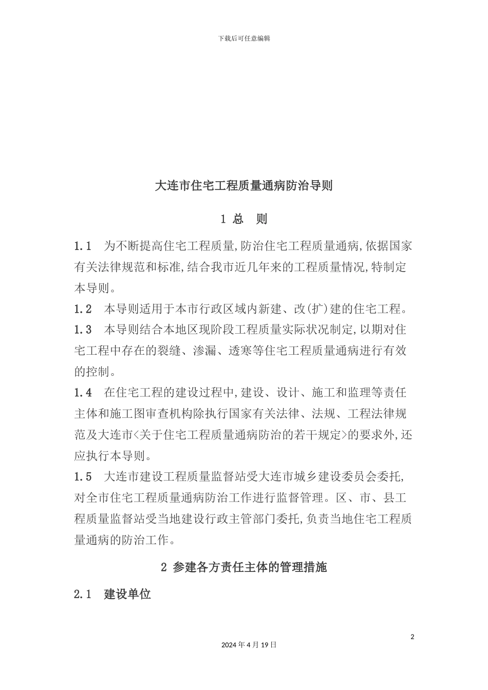 住宅工程质量通病防治措施_第2页