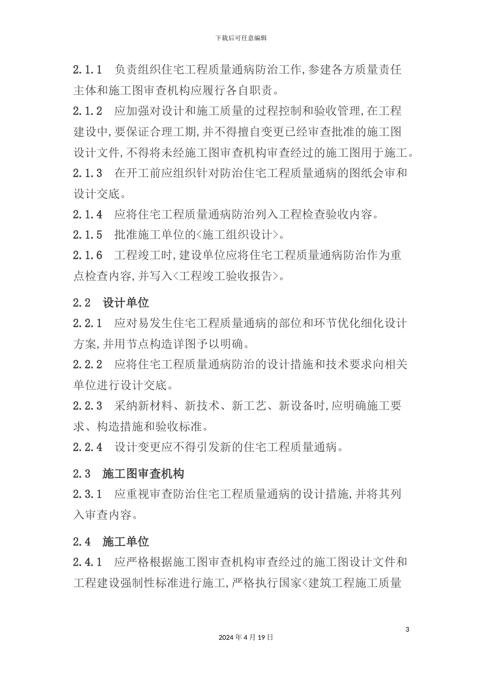 住宅工程质量通病防治措施_第3页